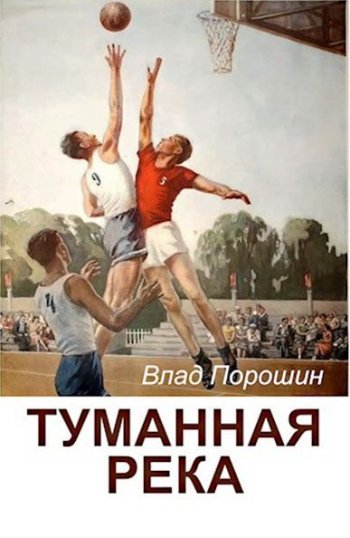 постер к Влад Порошин. Туманная река. 4 книги (2021-2022)