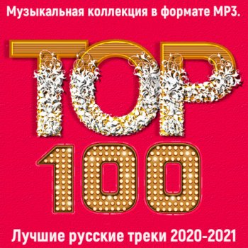 постер к Топ 100. 2020-2021: Лучшие русские треки (2021) MP3