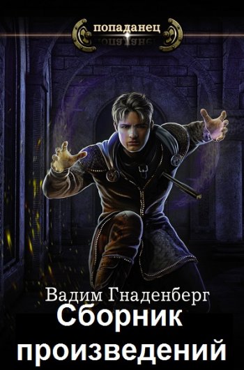 постер к Вадим Гнаденберг. Сборник произведений. 10 книг (2020-2023)