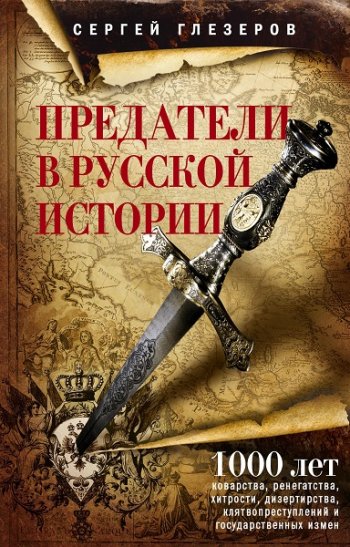 постер к Предатели в русской истории. 1000 лет коварства, ренегатства, хитрости, дезертирства, клятвопреступлений и государственных измен…