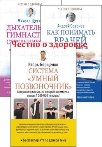 постер к Серия - Честно о здоровье. 14 книг (2018-2021)