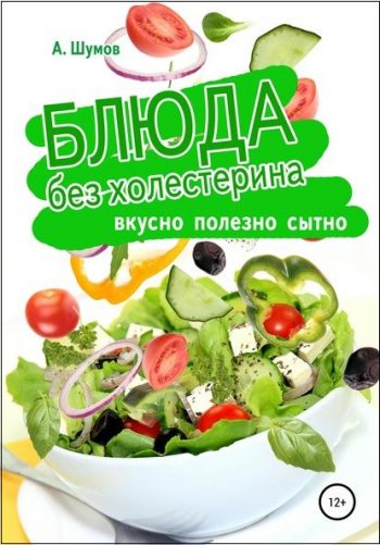 постер к Блюда без холестерина. Вкусно, полезно, сытно