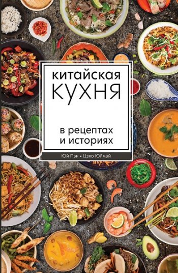 постер к Китайская кухня в рецептах и историях