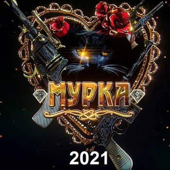 постер к Мурка. Сборник (2021) MP3