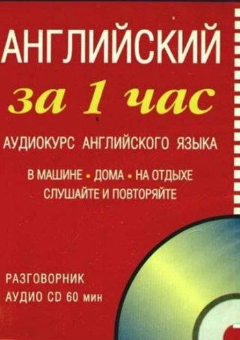 постер к Английский за 1 час. Аудиокурс английского языка