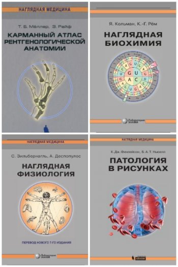 постер к Серия - Наглядная медицина. 8 книг