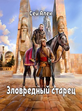 постер к Сэй Алек. Мерзкий старикашка. 3 книги (2016-2021)