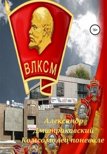 постер к Александр Дмитраковский. Комсомолец поневоле (2021)