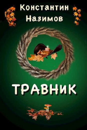 постер к Константин Назимов. Травник. 9 книг (2021-2023)