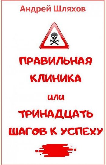 постер к Правильная клиника, или 13 шагов к успеху