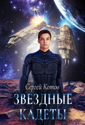 постер к Сергей Котов. Звездный кадет (2021)