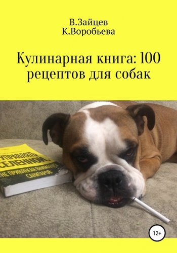 постер к Кулинарная книга 100 рецептов для собак