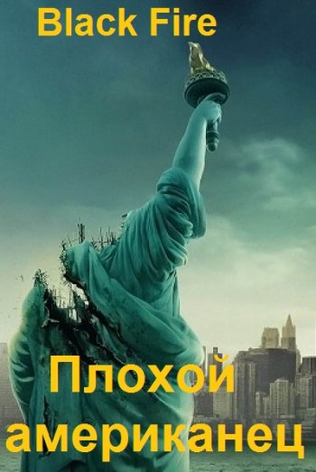 постер к Black Fire. Плохой американец. 2 книги (2021)