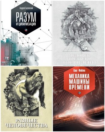 постер к Серия - Эволюция. Разум. Антропология. 12 книг (2013-2020)