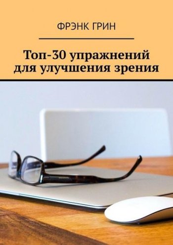 постер к Топ-30 упражнений для улучшения зрения