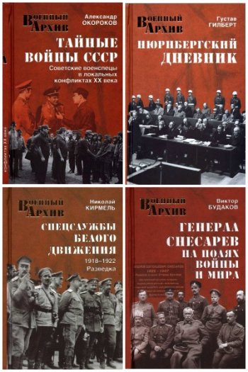 постер к Серия - Военный архив. 26 книг