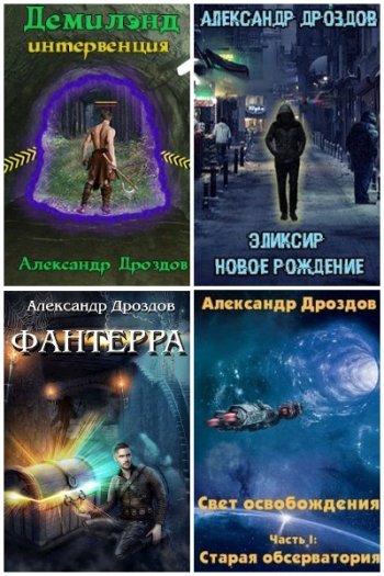 постер к Александр Дроздов. Сборник произведений. 4 книги (2019-2021)