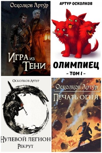 постер к Артур Осколков. Сборник произведений. 8 книг (2020-2023)