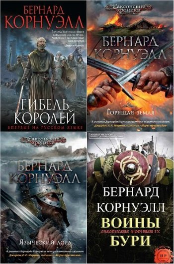 постер к Бернард Корнуэлл. Саксонские хроники. 13 книг (2004-2021)