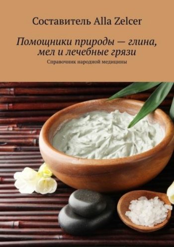 постер к Помощники природы – глина, мел и лечебные грязи. Справочник народной медицины