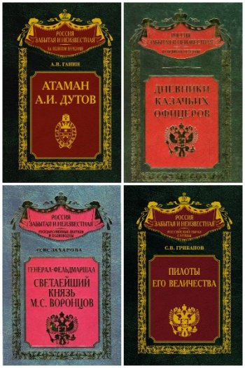 постер к Серия - Россия забытая и неизвестная. 80 книг