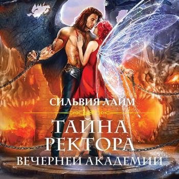 постер к Лайм Сильвия - Тайна ректора Вечерней академии (Аудиокнига)