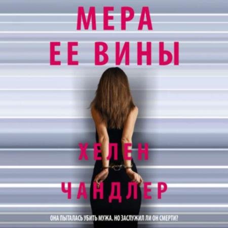 постер к Хелен Чандлер - Мера ее вины (Аудиокнига)