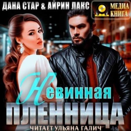 постер к Стар Данa и Лакс Айрин - Невинная пленница (Аудиокнига)