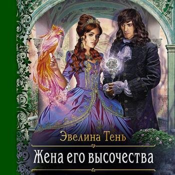 постер к Тень Эвелина - Жена Его Высочества (Аудиокнига)