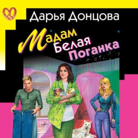 Дарья Донцова - Мадам Белая Поганка (Аудиокнига)