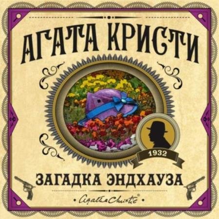 постер к Агата Кристи - Загадка Эндхауза (Аудиокнига)