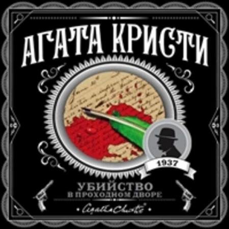 постер к Агата Кристи - Убийство в проходном дворе четыре дела Эркюля Пуаро. Сборник (Аудиокнига)