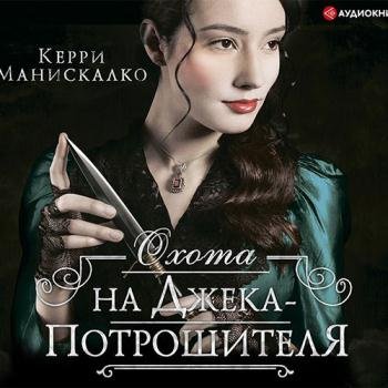 постер к Манискалко Керри - Охота на Джека-потрошителя (Аудиокнига)