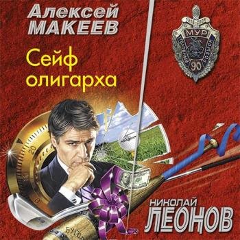 постер к Леонов Николай, Макеев Алексей - Сейф олигарха (Аудиокнига)