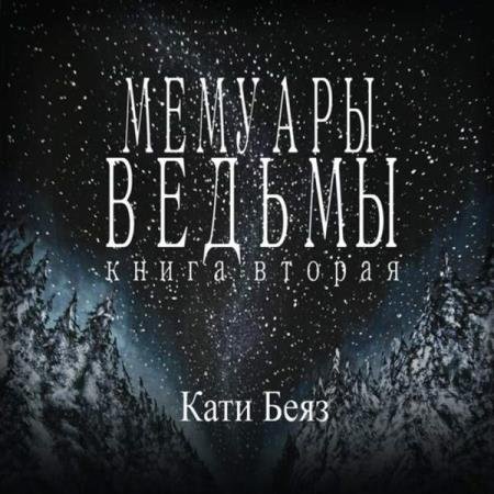 Кати Беяз - Мемуары Ведьмы. Книга вторая (Аудиокнига)