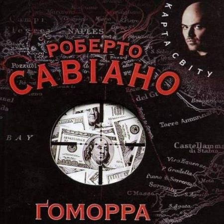 постер к Роберто Савиано - Гоморра (Аудиокнига)