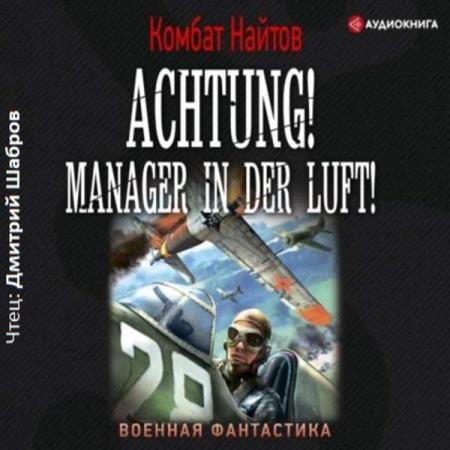 постер к Комбат Найтов - Achtung! Manager in der Luft! (Аудиокнига)