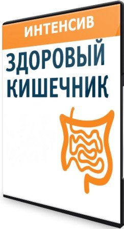 постер к Интенсив - "Здоровый кишечник" (2021) PCRec