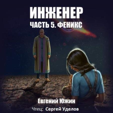 постер к Евгений Южин - Феникс (Аудиокнига)