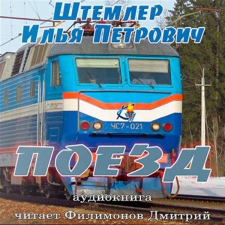 постер к Илья Штемлер - Поезд (Аудиокнига)