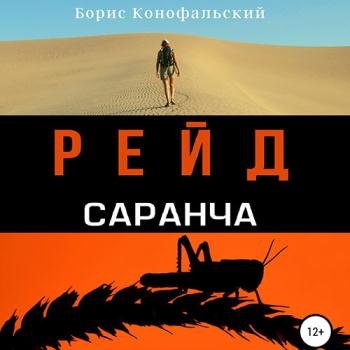 постер к Конофальский Борис - Рейд. Саранча (Аудиокнига)