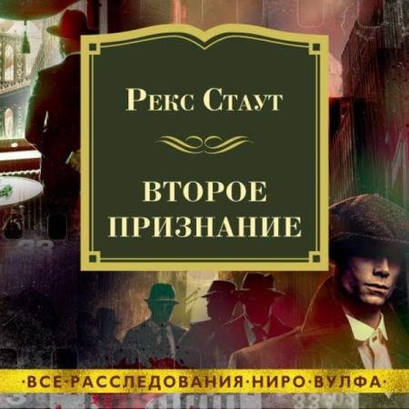 постер к Рекс Стаут - Второе признание (Аудиокнига)