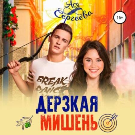 Ася Сергеева - Дерзкая мишень (Аудиокнига)