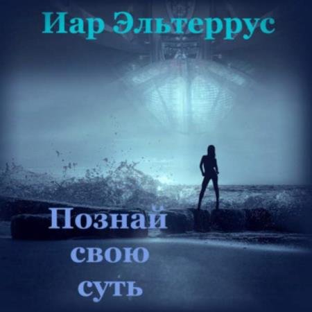 Иар Эльтеррус - Познай свою суть (Аудиокнига)