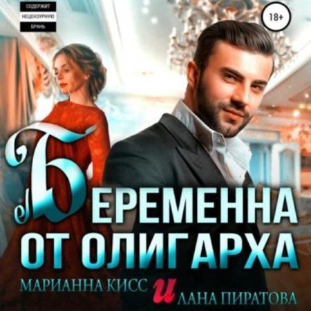 Пиратова Лана, Кисс Марианна - Беременна от олигарха (Аудиокнига)