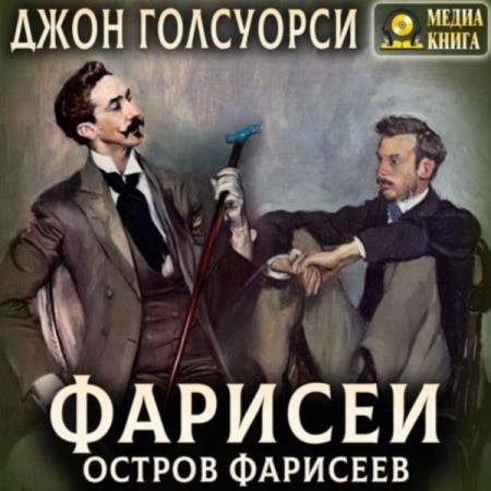 постер к Джон Голсуорси - Остров фарисеев (Аудиокнига)