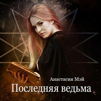 постер к Мэй Анастасия - Последняя ведьма (Аудиокнига)