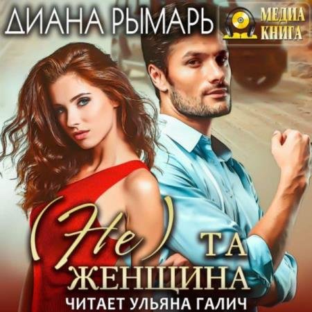 постер к Диана Рымарь - (Не) та женщина (Аудиокнига)