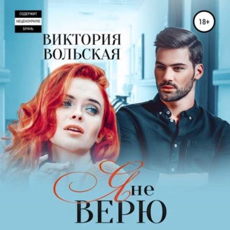 постер к Виктория Вольская - Я не верю (Аудиокнига)