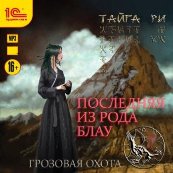 постер к Ри Тайга - Последняя из рода Блау (Аудиокнига)